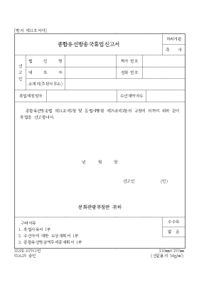 종합유선방송국휴업신고서 종합유선방송국휴업신고서